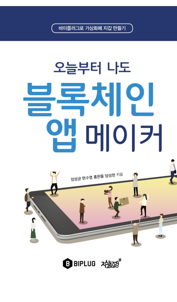 오늘부터 나도 블록체인 앱 메이커