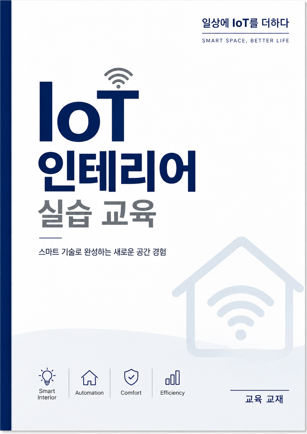 IoT 인테리어 실습 교육 교재 표지
